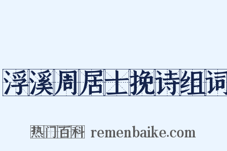 浮溪周居士挽诗组词是什么意思的图片